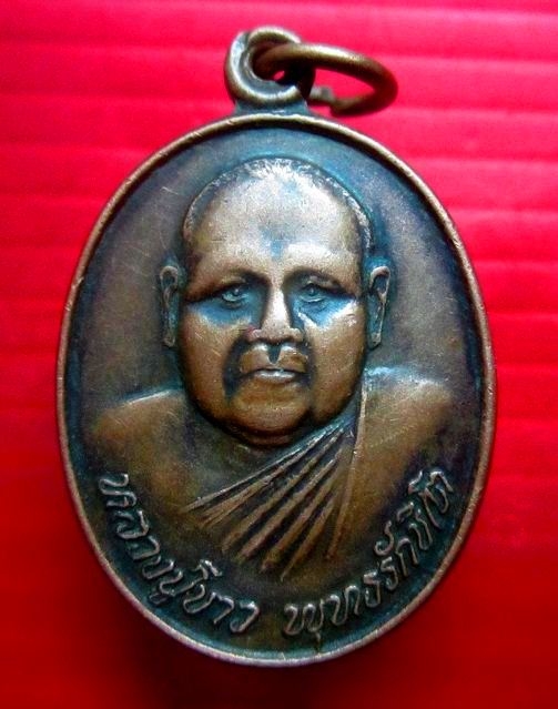 เหรียญรุ่นชนะเศรษฐกิจ หลวงปู่ขาว พุทธรักขิโต วัดป่าคูณคำวิปัสสนา อ.กุดบาก จ.สกลนคร ปี2541