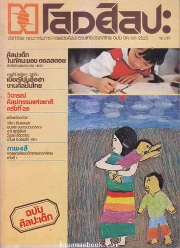 โลกศิลปะ ปีที่ 1 ฉบับที่ 1 มีนาคม 2523