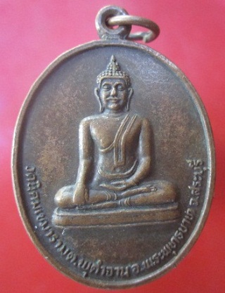 @@เหรียญพระพุทธวัดนิคมเขมาราม ต.พุคำจาน อ.พระพุทธบาท จ.สระุบุรี @@ปี2525 องค์การโทรศัพย์แห่งประเทศไทย