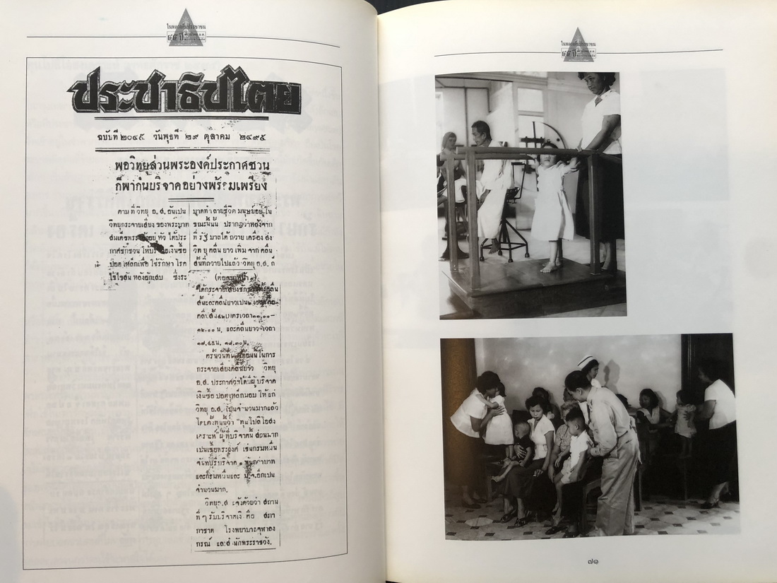 ในหลวงกับประชาชน 45 ปี สถานีวิทยุ อ.ส. พระราชวังดุสิต