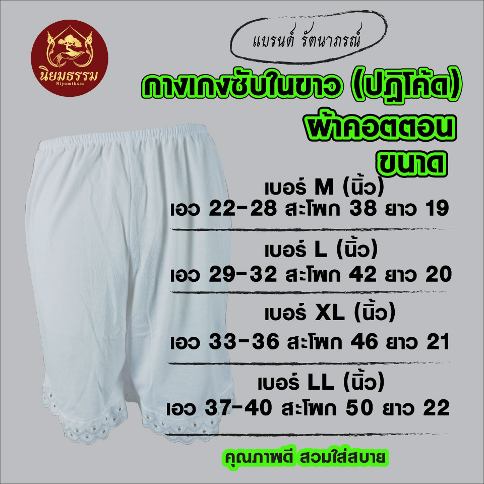 กางเกงปฏิโค้ดสีขาว กางเกงซับในสีขาว แบรนด์ รัตนาภรณ์