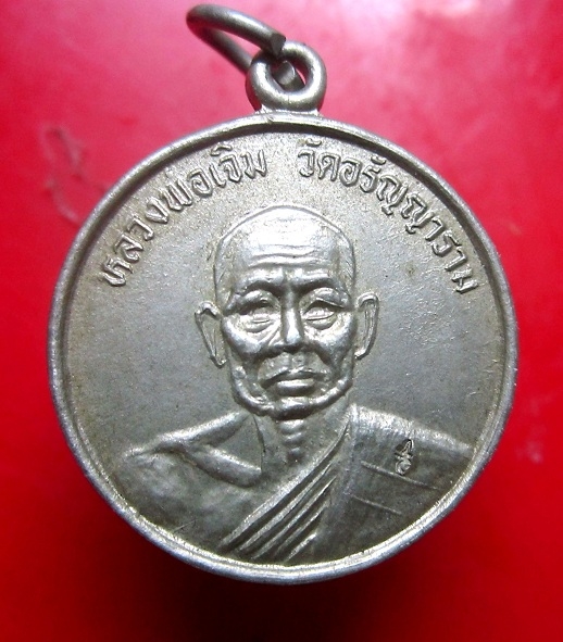 เหรียญปาก้า หลวงพ่อเจิม วัดอรัญญาราม จ.จันทบุรี อายุ 90 ปี2539