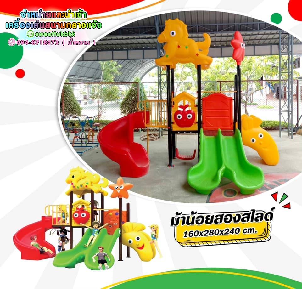 เครื่องเล่นสนาม-ชุด-ม้าน้อยสองสไลด์