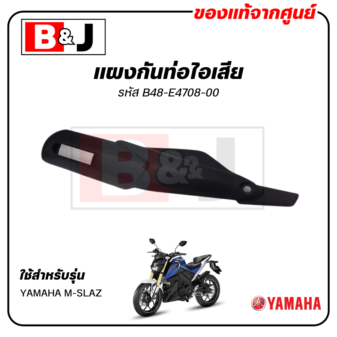 ￼แผงกันท่อไอเสีย แท้ศูนย์ YAMAHA M-SLAZ ( ยามาฮ่า เอ็มสแลซ/MSLAZ PROTECTOR,MUFFLER) ฝาครอบท่อ/กันร้อนท่อ