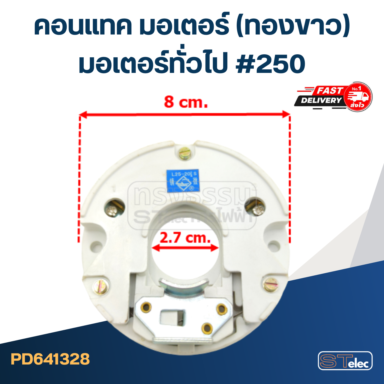 คอนแทค มอเตอร์(ทองขาว) มอเตอร์ทั่วไป #250