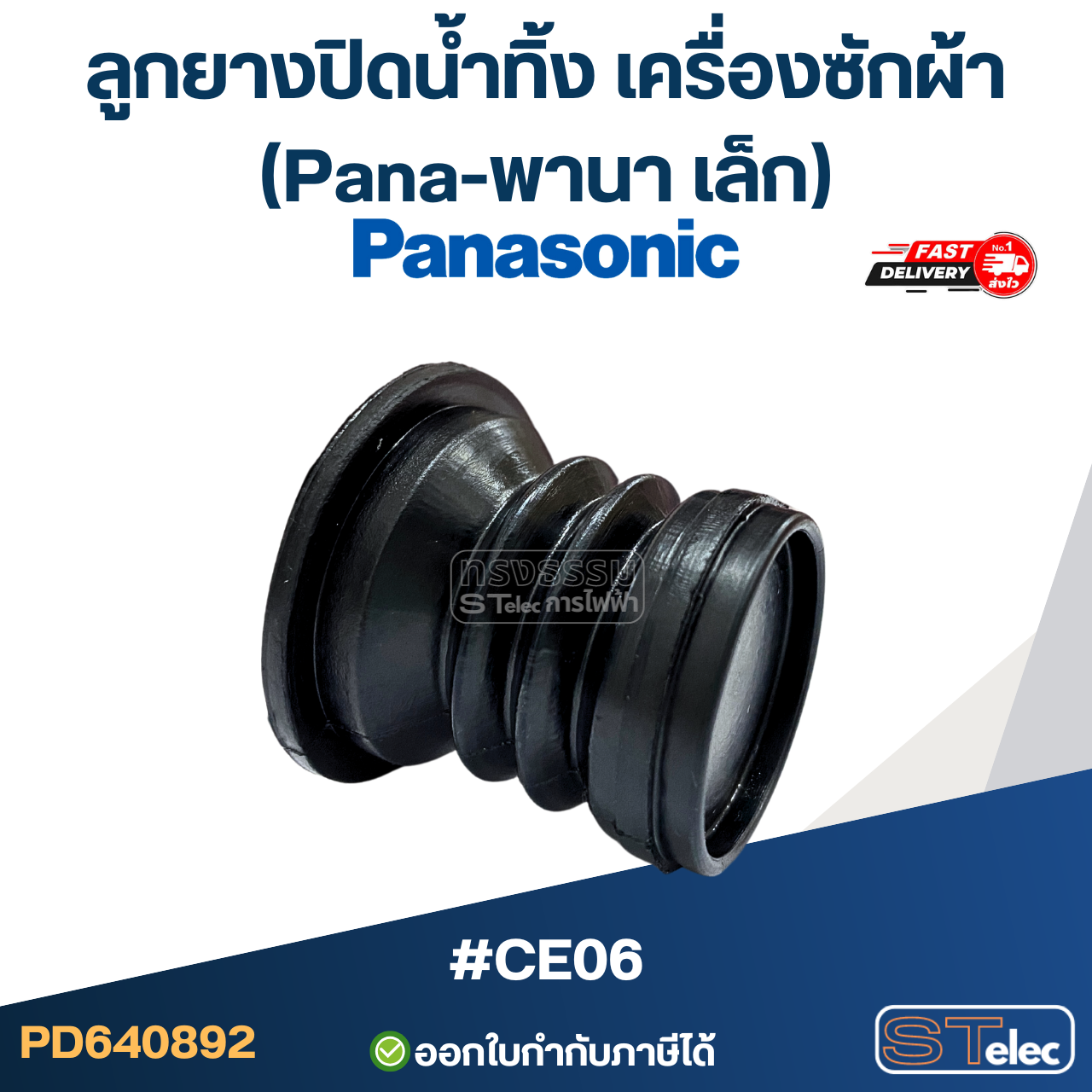 #CE06 ลูกยางปิดน้ำทิ้ง เครื่องซักผ้า (Pana-พานา เล็ก)