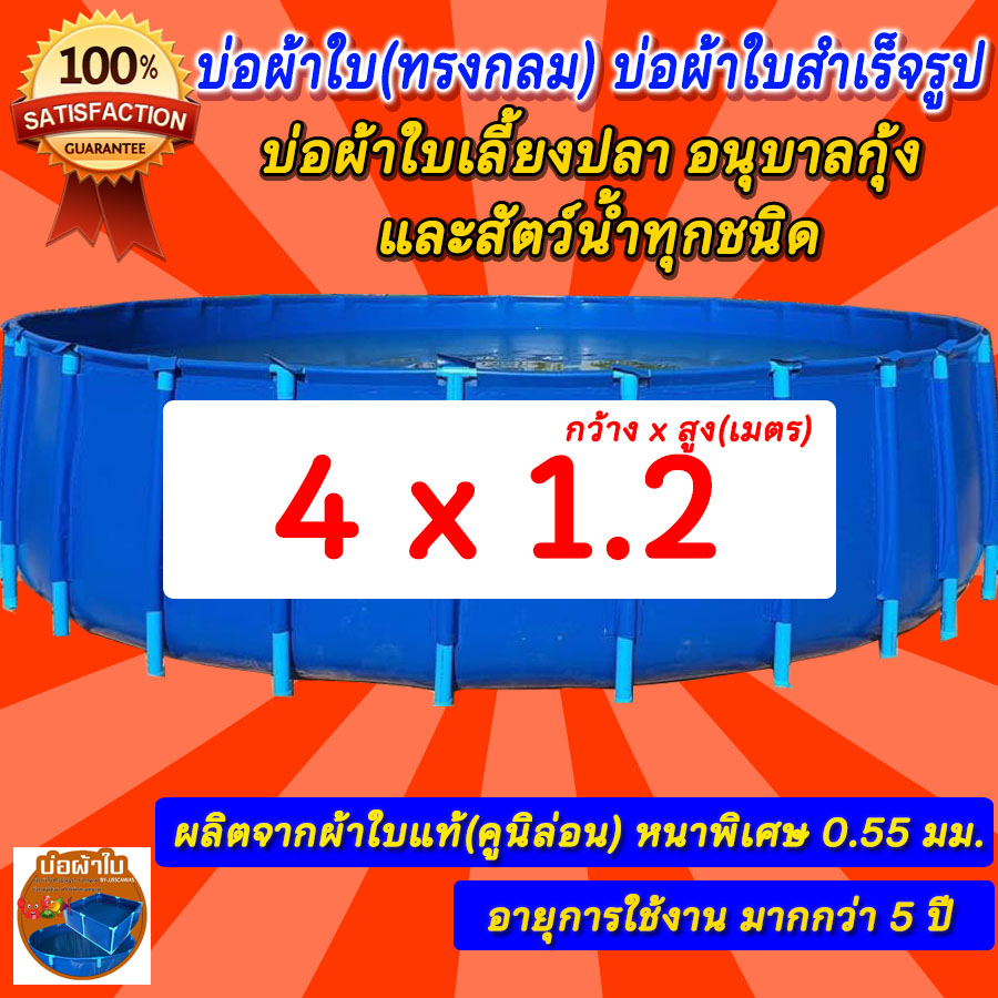 บ่อกลม ขนาด 4x1.2 บ่อผ้าใบกลม บ่อกลม สำหรับเลี้ยงปลา ผ้าใบแท้คูนิล่อน หนา 0.5 mm. ไม่รวมโครง