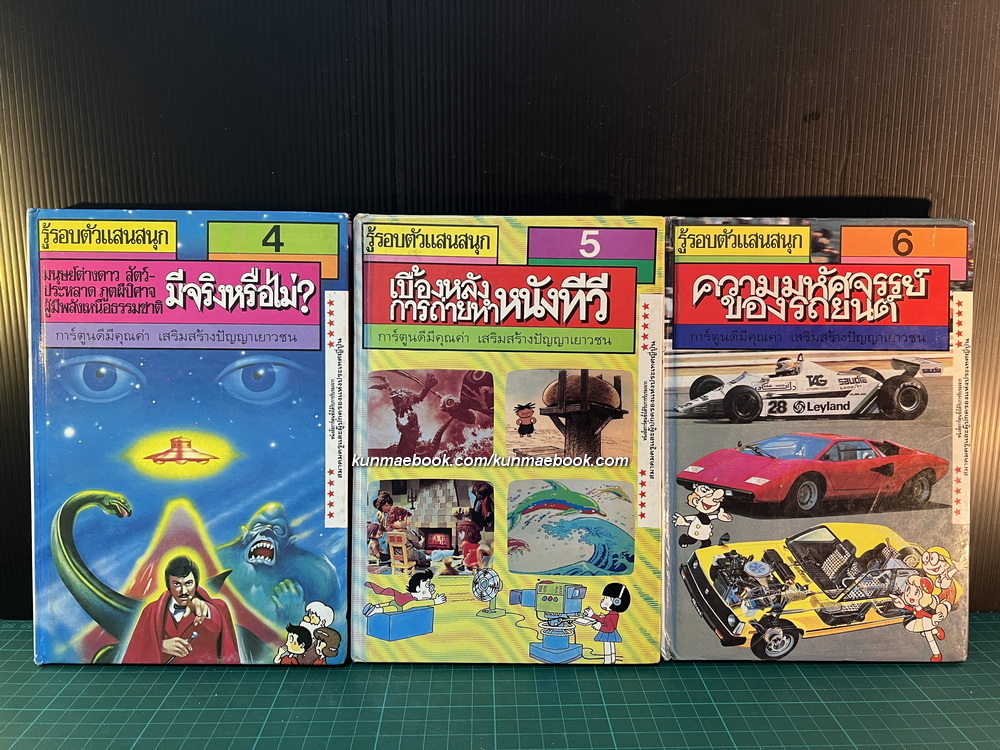 รู้รอบตัวแสนสนุก รวม 9 เล่ม