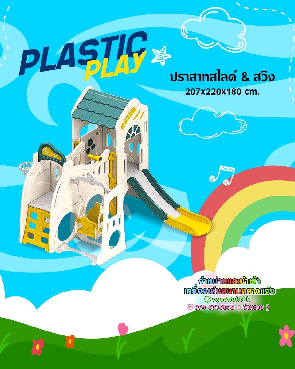บ้านปราสาทสไลด์&สวิง