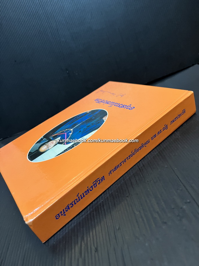 อนุสรณ์แห่งชีวิต ศาสตราจารย์เกียรติคุณ นพ.ดร.ณัฐ ภมรประวัติ