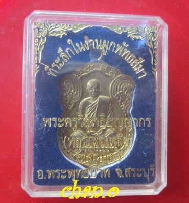 @@เหรียญพระครูวิสุทธิบุญญากร วัดสายตรี อ.พระพุทธบาท จ.สระบุรี @@งานผูกพัทธสีมาปี2555