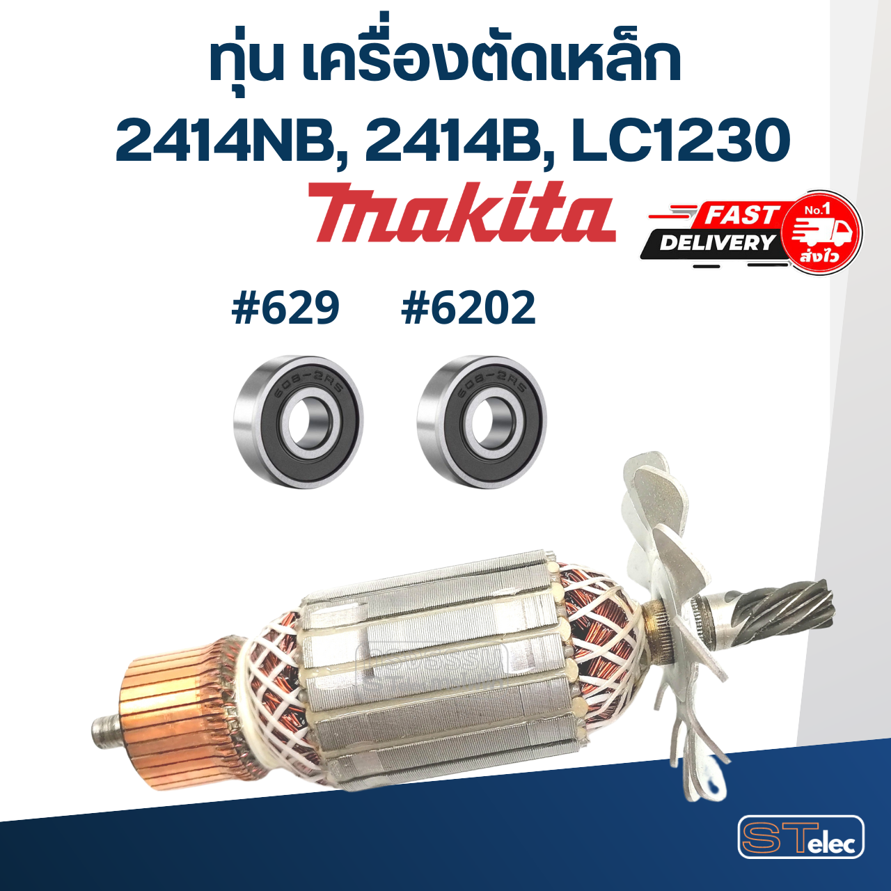 ทุ่น เครื่องตัดเหล็ก Makita รุ่น 2414NB, 2414B, LC1230