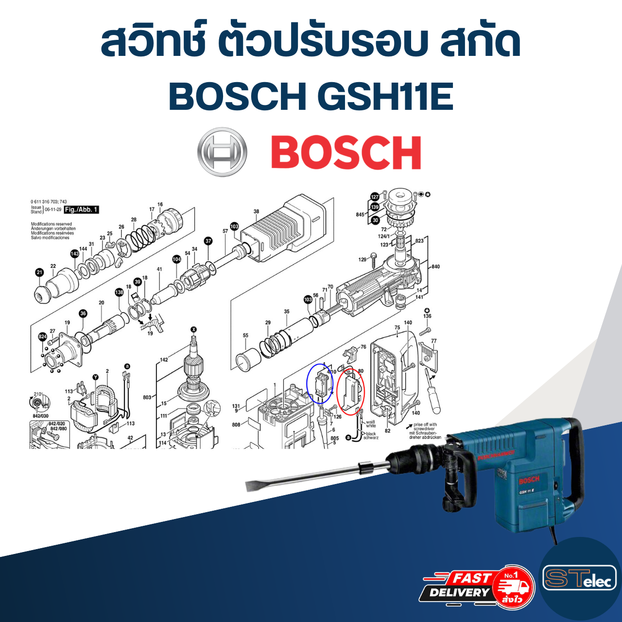 สวิทช์ #123 ตัวปรับรอบ BOSCH รุ่น GSH11E