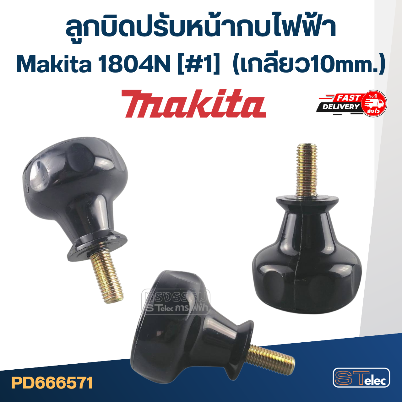 ลูกบิดปรับหน้ากบไฟฟ้า Makita 1804N [#1] (เกลียว10mm.)