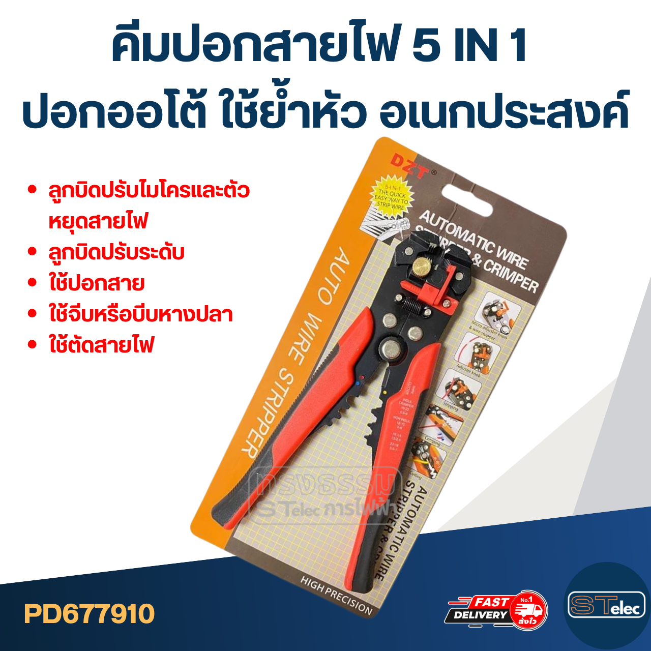 คีมปอกสายไฟ 5 IN 1 ปอกออโต้ [#7910] ใช้ย้ำหัว อเนกประสงค์