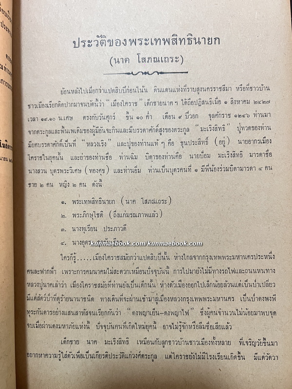 ประวัติพระเทพสิทธินายกวัดระฆังโฆสิตาราม และ สมเด็จพระพุทธาจารย์ (โต พรหมรังสี)