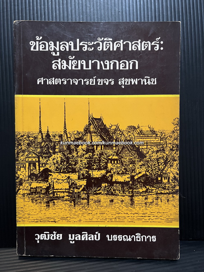 ข้อมูลประวัติศาสตร์สมัยบางกอก ผลงานของ ขจร สุขพานิช