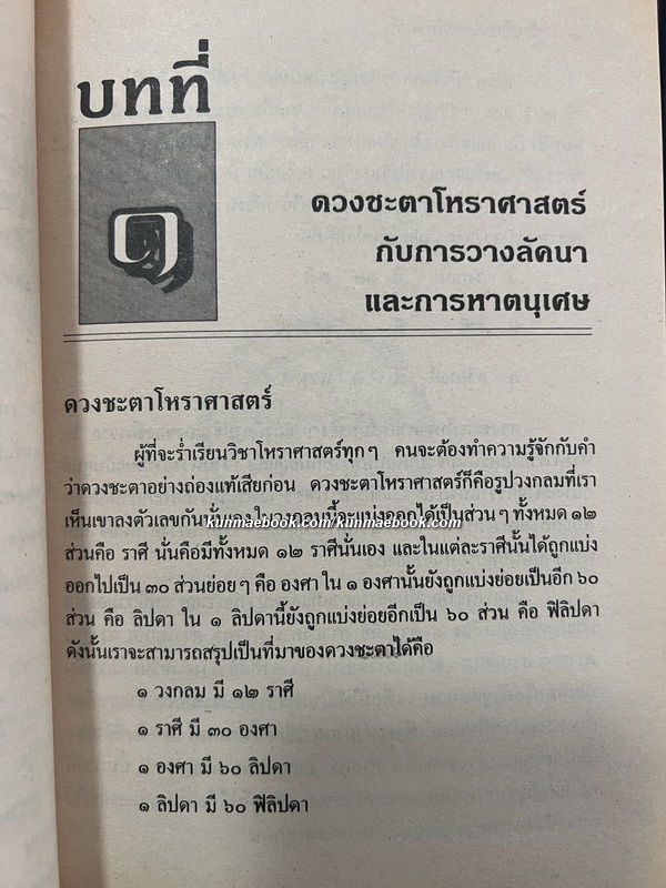 เรียนโหราศาสตร์ใน ๑ วัน โดย ไวกูณฐ์ สถาปนาวัตร