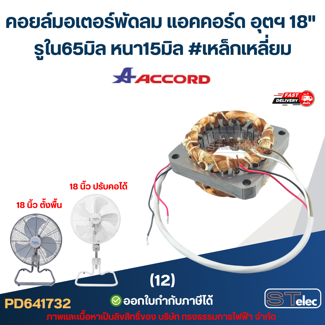 (12) คอยล์มอเตอร์พัดลม แอคคอร์ด อุตฯ 18" รูใน65มิล หนา15มิล #เหล็กเหลี่ยม (ขดลวดอย่างดี) อะไหล่พัดลม