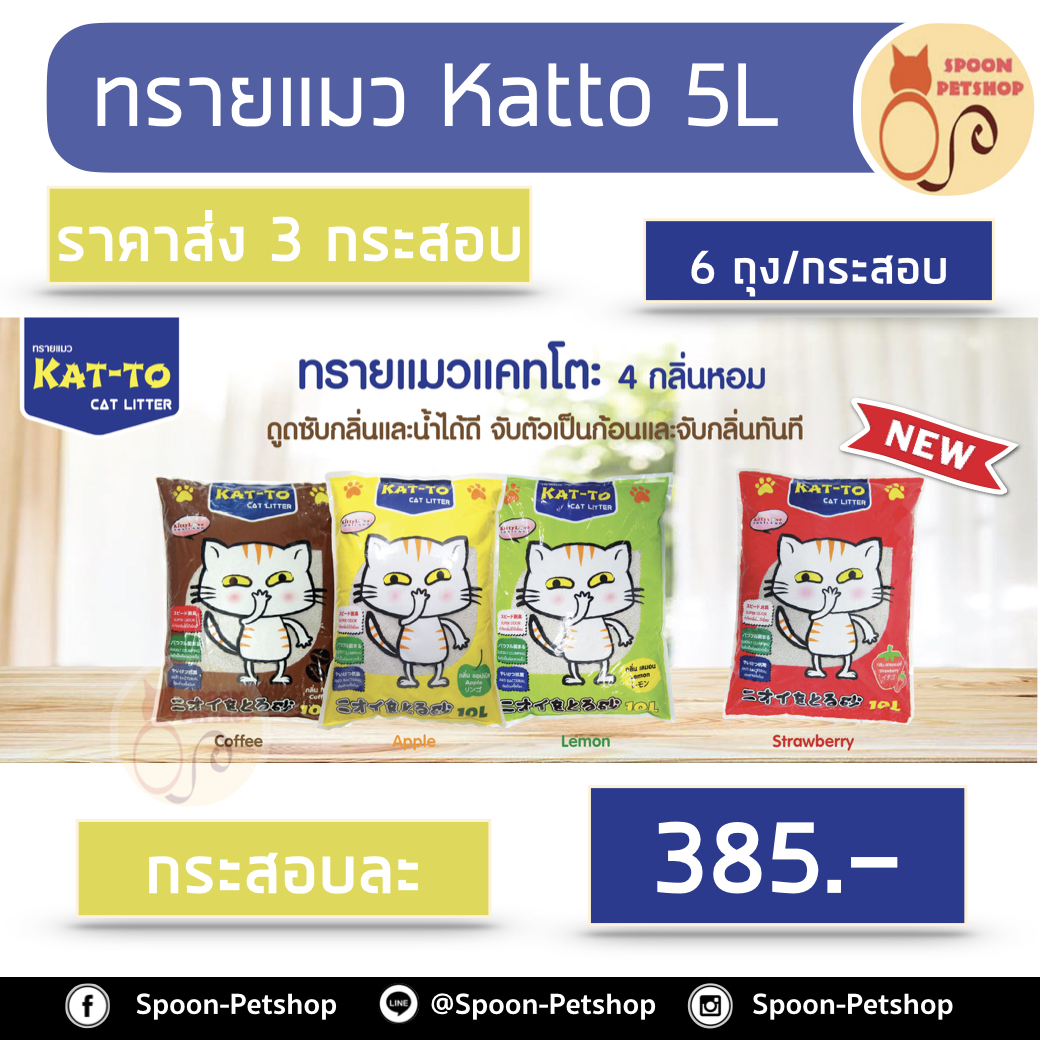 (ราคาส่ง 3 กระสอบ) ทรายแมว Kat To แคทโตะ 5L 6ถุง/กระสอบ กระสอบละกลิ่น