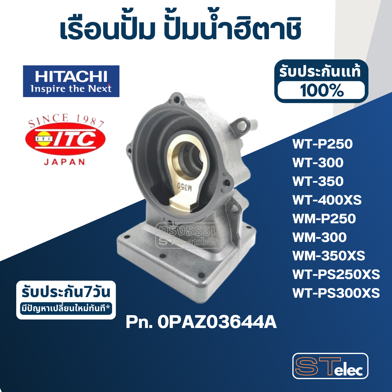 *เลิกผลิต* #B35 เรือนปั้ม ปั้มน้ำ ฮิตาชิ, ไอทีซี รุ่น WT-P250, 300, 350, 400XS, WM-P250, 300, 350XS, WT-PS250XS, WT-PS300XS Pn.0PAZ03644A (แท้)