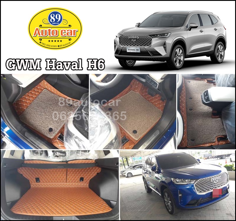 พรมรถยนต์ Haval H6 ปูพรม7D สีน้ำตาลเข้ม เสริมด้วยพรมดักฝุ่นสีครีม เต็มคัน
