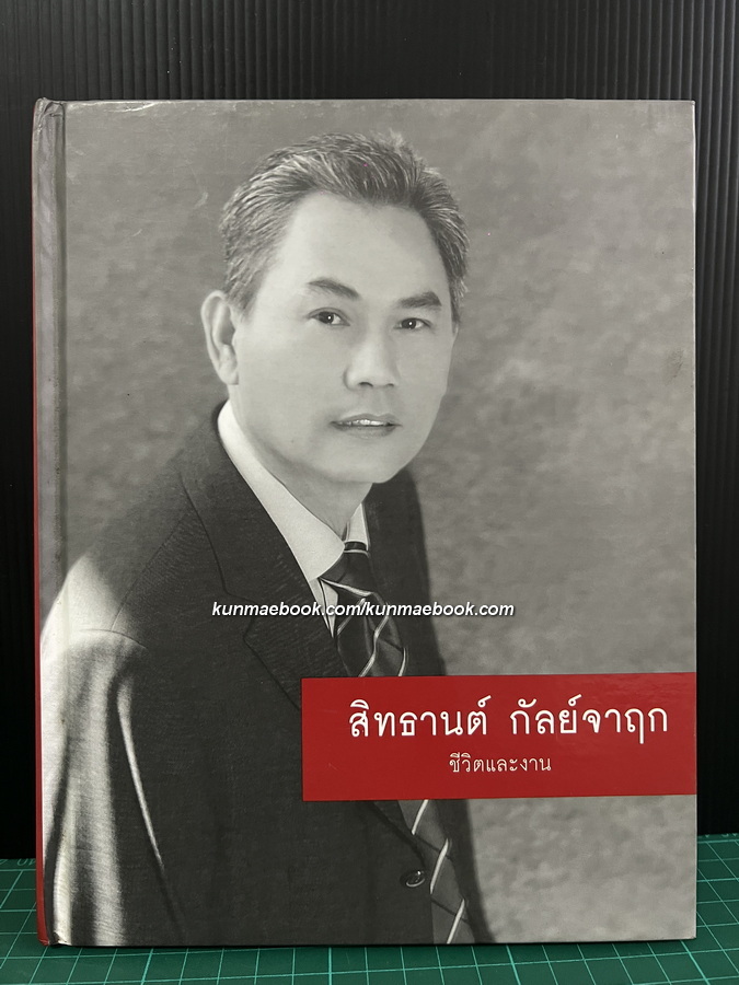 สิทธานต์ กัลย์จาฤก ชีวิตและงาน