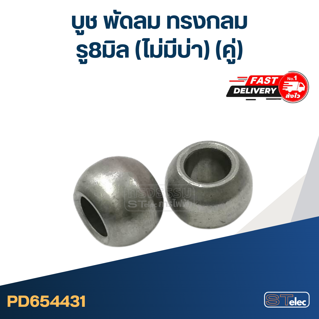 #FC1 บูช พัดลม รู 8 มิล ทรงกลม-ไม่มีบ่า (คู่)