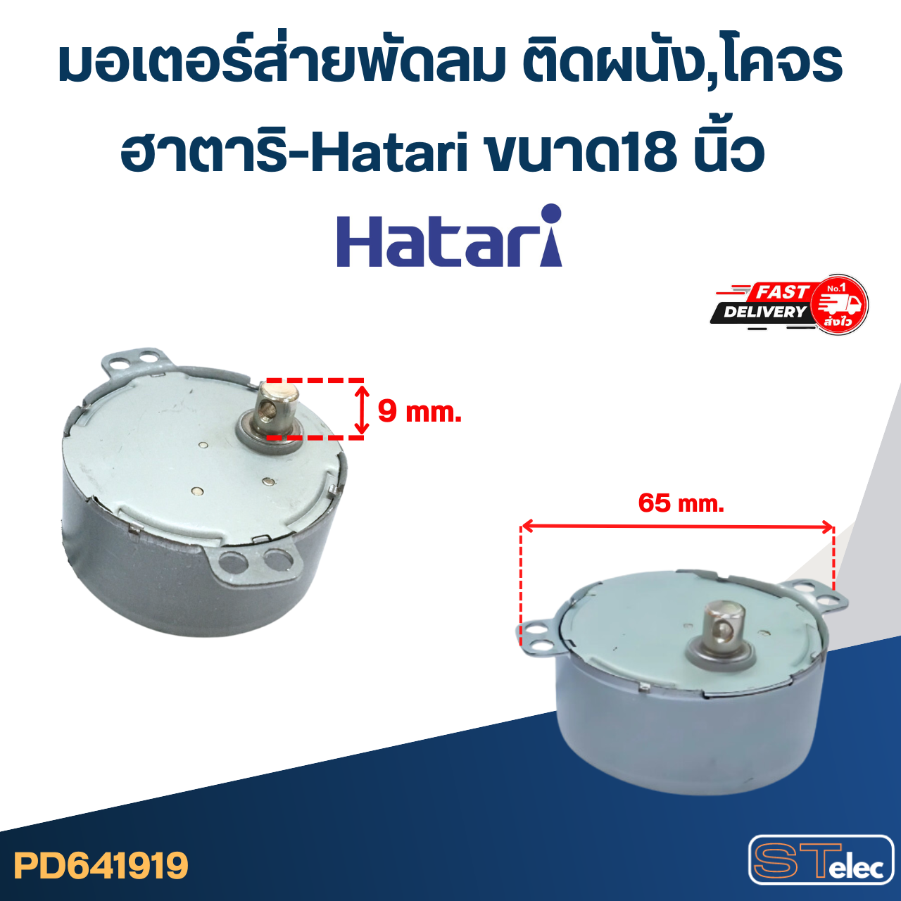 มอเตอร์ส่ายพัดลม ติดผนัง,โคจร ฮาตาริ-Hatari ขนาด18 นิ้ว (มอเตอร์เกรดA) #1919 อะไหล่พัดลม