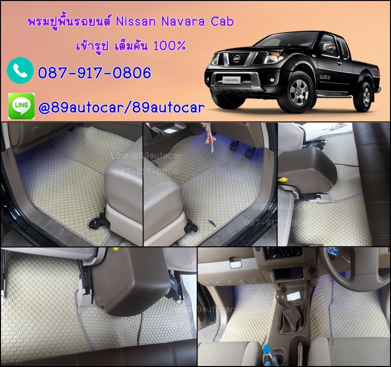 ยางปูพื้นรถยนต์เข้ารูป Nissan Navara Cab ลายกระดุมสีครีมขอบครีม