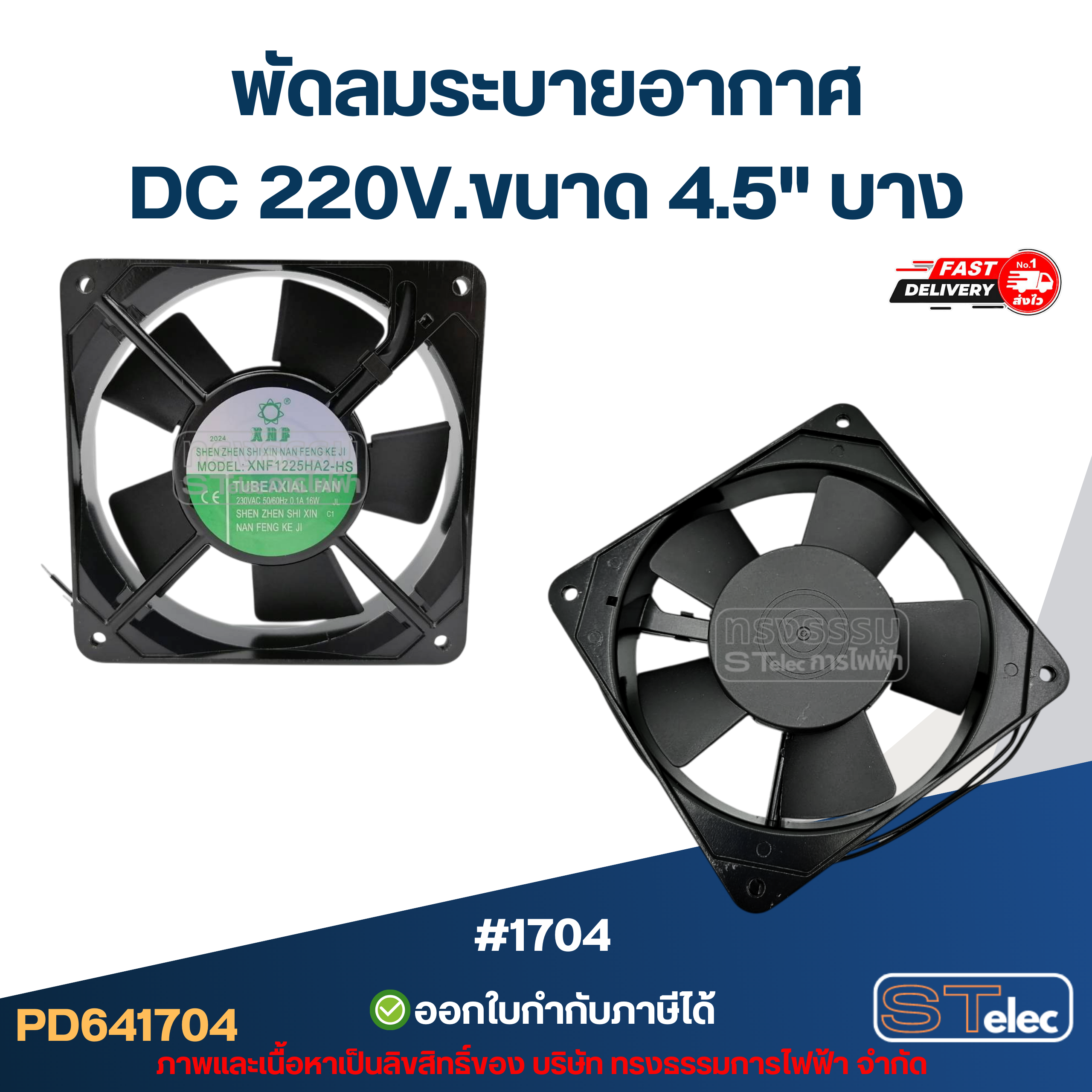 พัดลมระบายอากาศ AC 12v. 24v. / DC 220v. พัดลมตู้เชื่อม พัดลมระบายความร้อน (แข็งแรง ทนทาน) อะไหล่ตู้เชื่อม