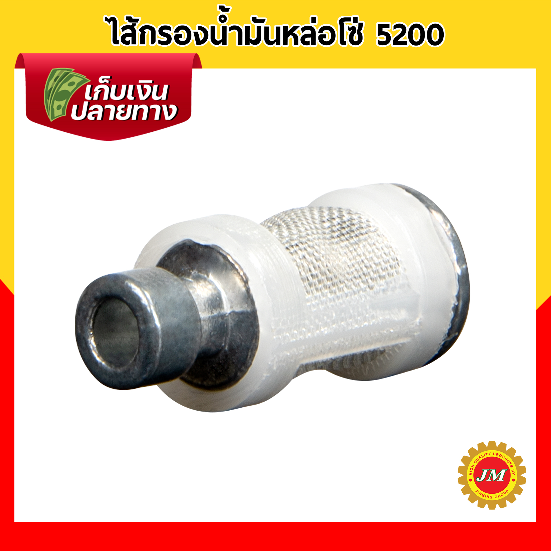 ไส้กรองน้ำมันหล่อโซ่ เครื่องเลื่อยยนต์ 5200 ไส้กรองน้ำมันเชื้อเพลิง ไส้กรองน้ำมันเบนซิน แบบพลาสติก / แบบเหล็ก