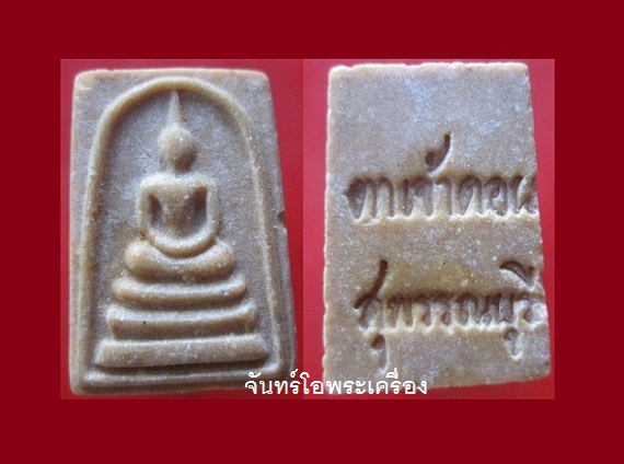 @@พระสมเด็จเนื้อผงน้ำมัน ตาเจ้าดอน สุพรรณบุรี พระเก่าน่าสะสม ราคาเบาหวิิว