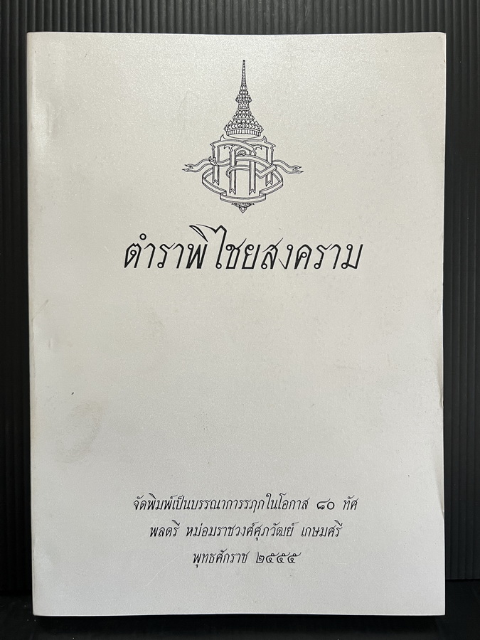 ตําราพิไชยสงคราม รวม 3 เรื่อง