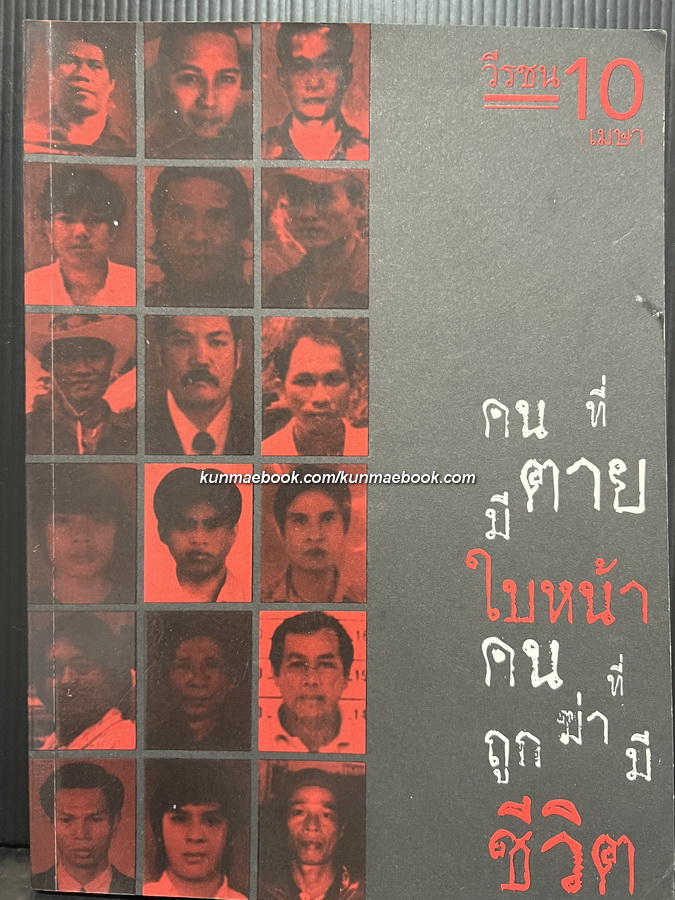 หนังสือ 'วีรชน 10 เมษา คนที่ตายมีใบหน้า คนที่ถูกฆ่ามีชีวิต'