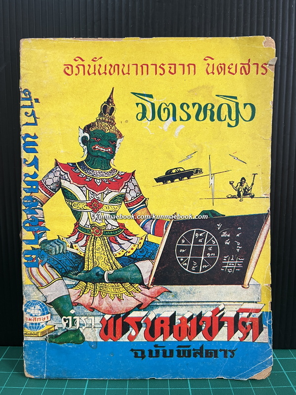 ตำราพรหมชาติฉบับพิสดาร ( สามารถดูด้วยตนเอง )