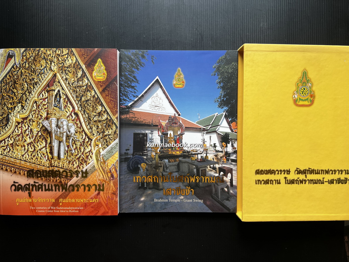 สองศตวรรษวัดสุทัศนเทพวราราม: ศูนย์กลางจักรวาล ศูนย์กลางพระนคร / เทวสถานโบสถ์พราหมณ์ เสาชิงช้า ( 2 เล่มพร้อมกล่อง )