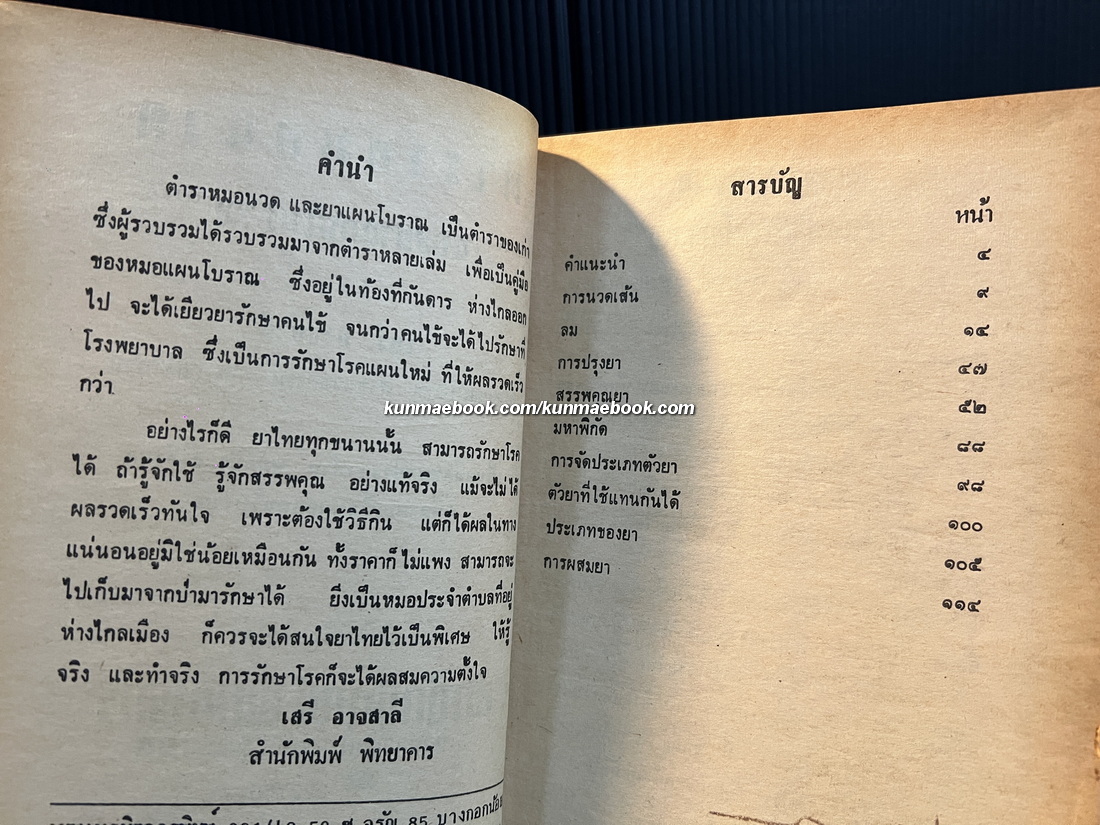 ตำราหมอนวดและยาแผนโบราณ โดย เสรี อาจสาลี