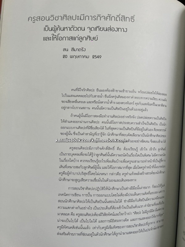 นิทรรศการศิลปกรรมชุด "ลืมความรู้จัก ถามหาความรู้สึก" ของ สน สีมาตรัง sone simatrang *มีลายเซ็น