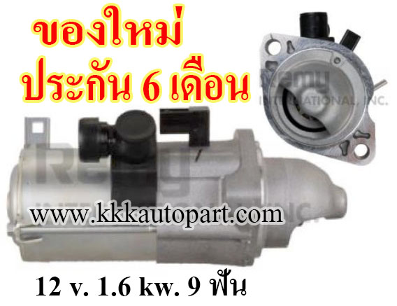 ไดสตาร์ท HONDA ACCORD 2.4L ,12 v. 1.6 kw. 9 ฟัน เครื่อง K24W, (ของใหม่ ประกัน 6 เดือน)