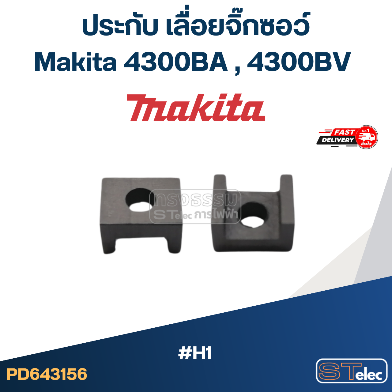 ประกับ เลื่อยจิ๊กซอว์ มากีต้า Makita 4300BA , 4300BV #H1