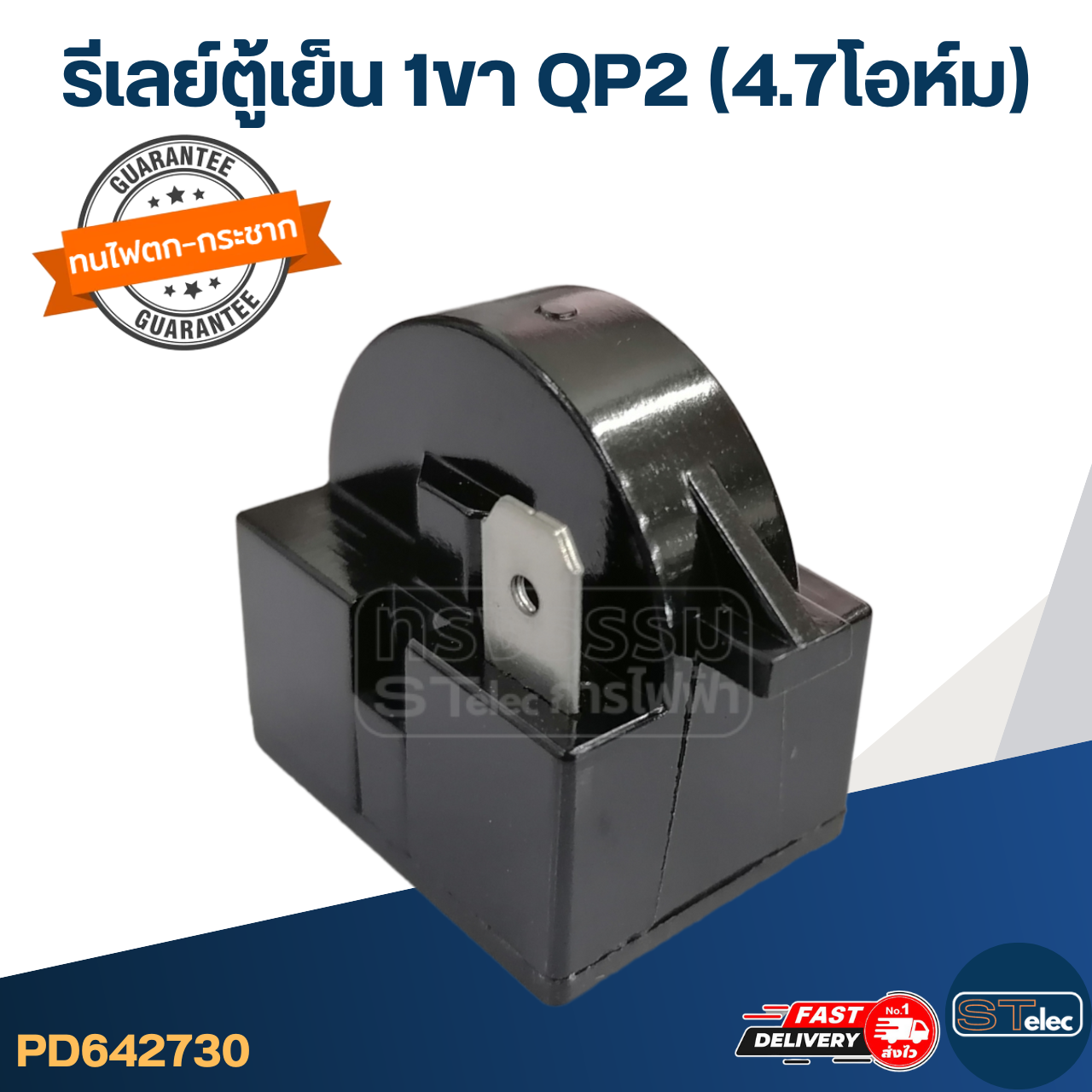 รีเลย์ตู้เย็น 1ขา QP2 (4.7โอห์ม)