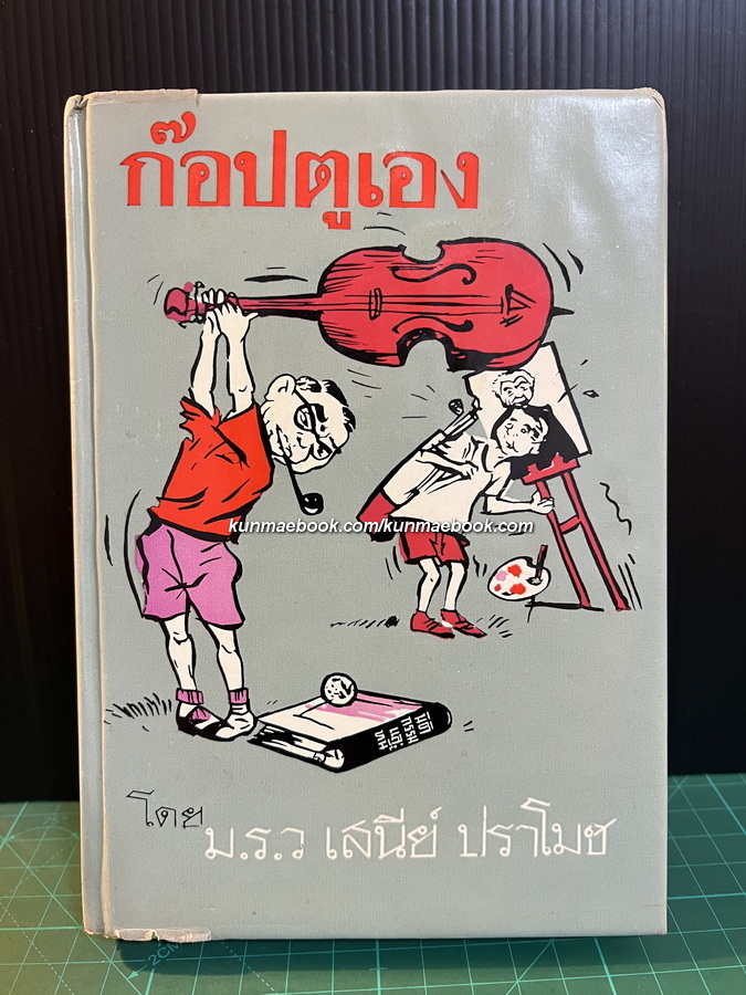 ก๊อปตูเอง / ม.ร.ว.เสนีย์ ปราโมช (นายกรัฐมนตรีของประเทศไทย คนที่ 6)