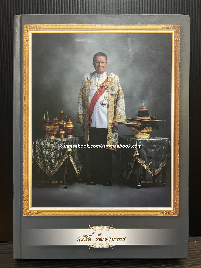 อนุสรณ์ในงานพระราชทานเพลิงศพ นายสวัสดิ์ วัฒนายากร ป.จ.,ม.ป.ช.,ม.ว.ม. *เล่มหลัก