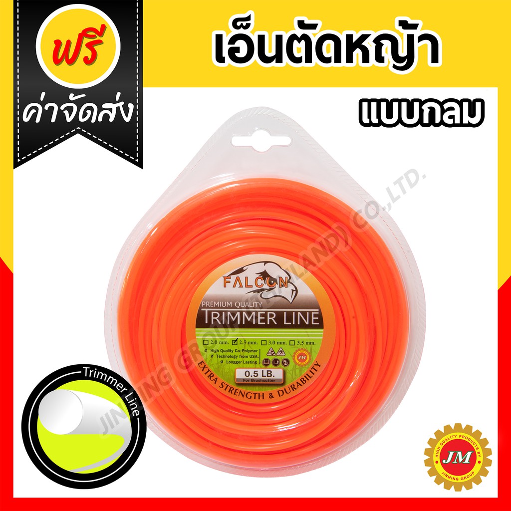 เอ็นตัดหญ้า 40เมตร* Falcon 0.5 ปอนด์ 2.5/3.0/3.5 มม. กลม/เหลี่ยม เหลือง/ขาว/ส้ม