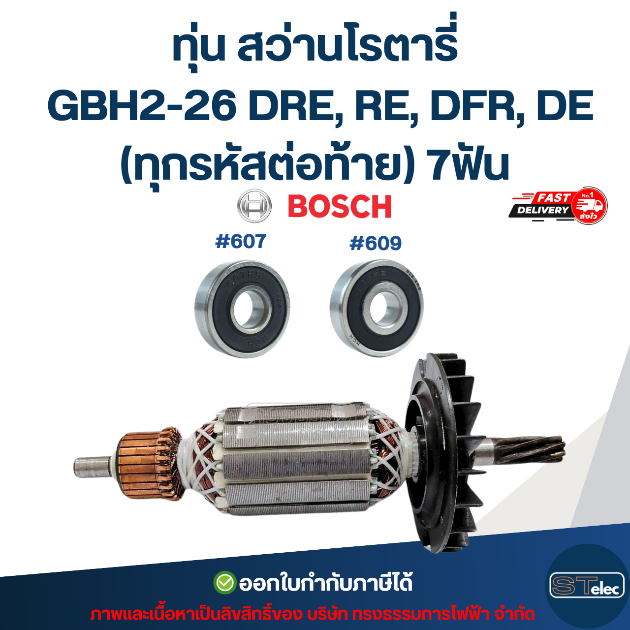 ทุ่น สว่านโรตารี่ บอช BOSCH GBH2-26 DRE, RE, DFR, DE (ทุกรหัสต่อท้าย) 7ฟัน
