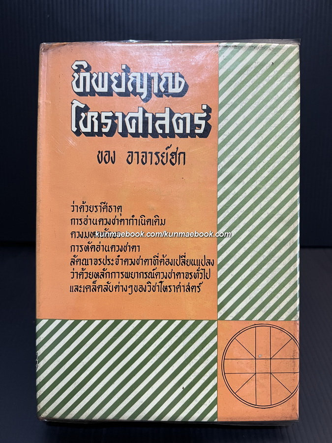 ทิพย์ญาณโหราศาสตร์ ผลงานของ อาจารย์ฮก