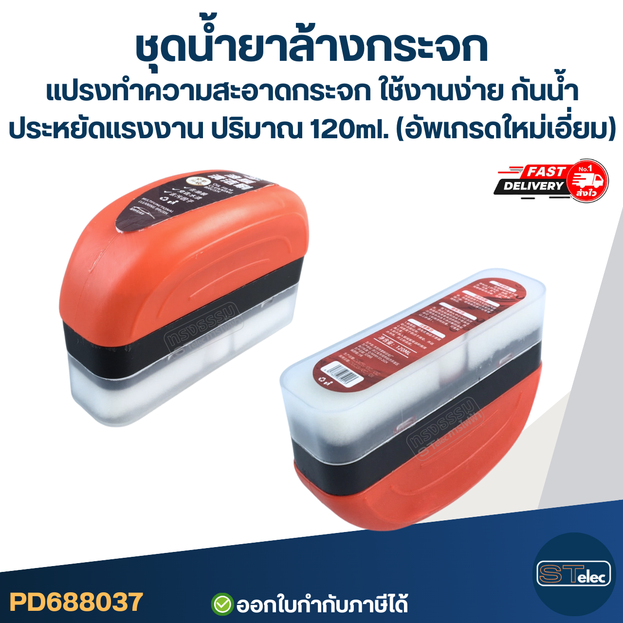 ชุดน้ำยาล้างกระจก, แปรงทําความสะอาดกระจก ใช้งานง่าย กันน้ำ ประหยัดแรงงาน ปริมาณ 120ml. (อัพเกรดใหม่เอี่ยม)