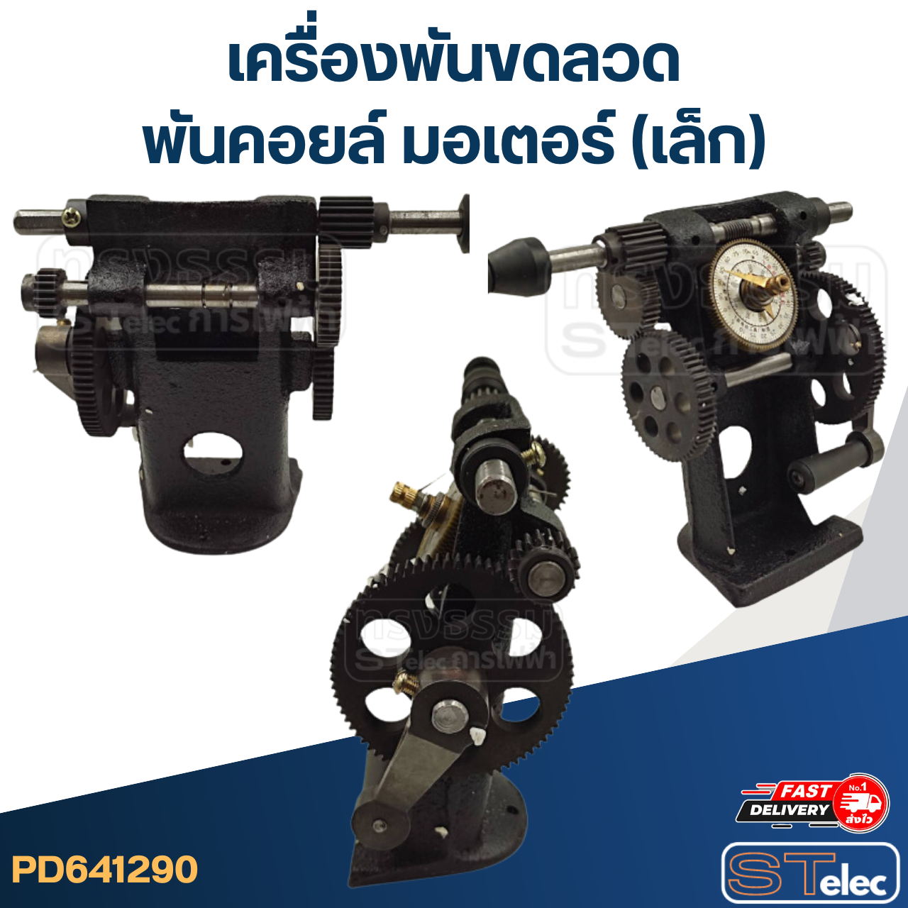 เครื่องพันขดลวด - พันคอยล์ มอเตอร์ (เล็ก)
