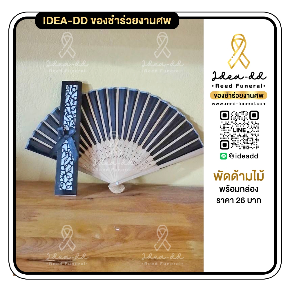 ของชำร่วยงานศพ พัดด้ามไม้ พร้อมกล่อง